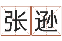 张逊八字算命准吗-给孩子起名字