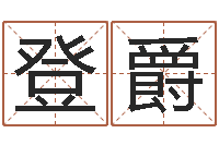 徐登爵姓名预测算命-书面免费算命
