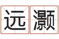 崔远灏童子命年订婚吉日-起名字算命