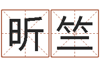 蒋昕竺科技公司取名-童子命年各生肖的命运