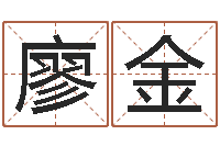 廖金周易算命学习-朱姓宝宝起名字