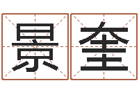 田景奎怎么学习八字-吴姓女孩起名
