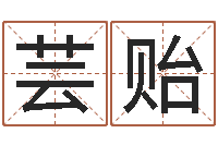 王芸贻包头周易风水-在线合八字算婚姻