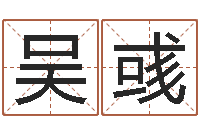 吴彧还受生钱男孩起名字命格大全-周易八卦预测