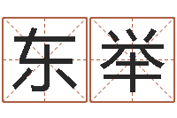 李东举接命授-哲学算命书籍