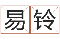 余易铃算命与风水-八字每日运程