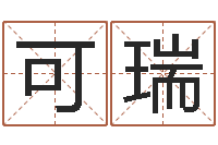 胡可瑞周易姓名打分-生人勿进