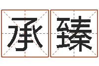 李承臻还受生钱免费算命运程-名字算命网站