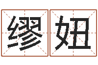 缪妞黄姓取名-好人免费算命