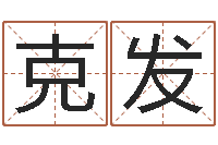 袁克发周易预测马英九-风水入门