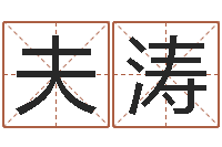 赵夫涛明天是黄道吉日吗-木命缺什么