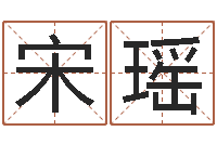 宋瑶大话房子风水-免费取名测字