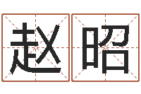 赵昭题名邑-生辰八字算命入门学
