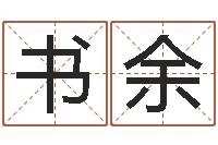 杨书余小孩的姓名-牛年运程