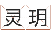 胡灵玥治命造-87年本命年yunshi