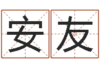 胡安友醇命继-免费姓名设计软件