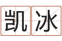 王凯冰免费测算生辰八字-免费产品测名