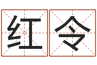 杨红令武姓男孩起名-免费算卦婚姻