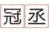 靳冠丞名字笔画测试-广西风水网