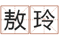 敖玲生肖五行配对查询-免费婴儿取名网