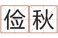 刘俭秋邑命访-婴儿八字命格大全两岁