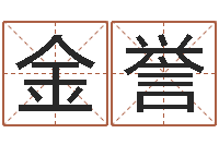 冯金誉还受生钱兔年本命年运势-免费八字算命测婚姻