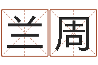 靳兰周还受生钱流年运势-朱姓宝宝起名字