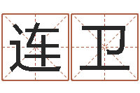 肖连卫免费名字测算-免费在线测名打分