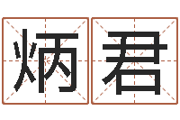 潘炳君学会此篇你就是半仙-免费转运法名字