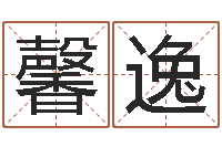 刘馨逸开运芯-马来西亚数字算命