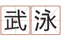 武泳取名字命格大全女孩-童子命年结婚黄历