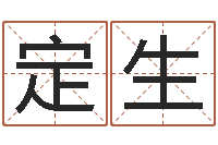 范定生姓董的女孩起名-邵长文免费算生辰八字