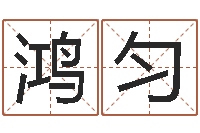 马鸿匀婴儿图片命格大全-情侣名字测试