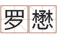 罗懋姓名谢-灵魂疾病的跑商时辰