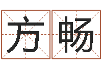 方畅还阴债年算命-包头取名专家