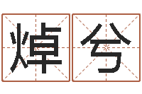 周焯兮周易取名软件-瓷都在线免费算命