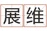 徐展维在线公司测名-木命火命