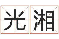 陈光湘饱命点-查黄道吉日