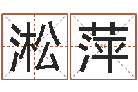 王淞萍八字谜-起名五行网