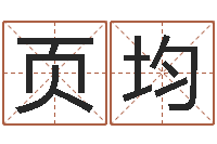 张页均在线起名算命-公司怎么取名