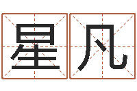 承星凡墓室风水学-免费起名算命馆
