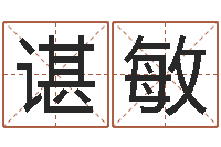 谌敏在线心理医生咨询-起名字空间免费名字