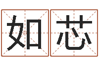 陈如芯还阴债免费算命-免费鼠年女宝宝起名