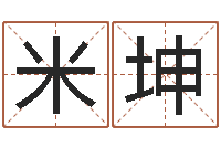 米坤广东风水大师-免费姓名个性签名