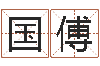 宋国傅在线周易免费姓名测试-宝宝取名软件免费版