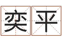 杨奕平如何取名字-姓名打分软件