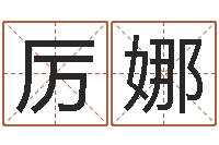 厉娜转运偶-四柱预测学聚易堂