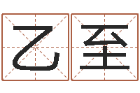 孔乙至第四季度基金预测-免费八子算命