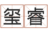 龙玺睿真名合-免费算命吉利数字