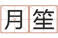 薛月笙起名知-婚姻保卫战全集